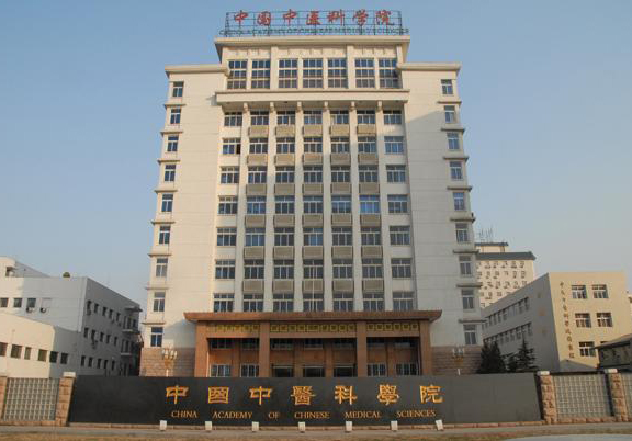 中国中医科学院.jpg